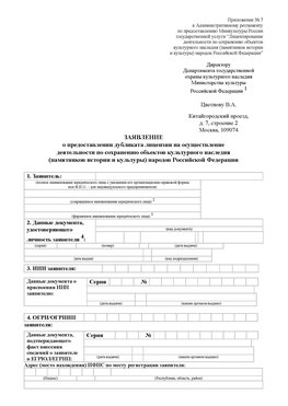 Приложение № 7 / о предоставлении дубликата лицензии / Страница 1 Лабинск Лицензия минкультуры на реставрацию	